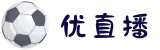 优直播官方网站-每天为您提供近千场直播赛事